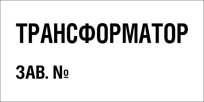 Знак Трансформатор зав. №