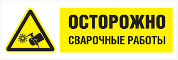 Знак K17-k Осторожно. Сварочные работы
