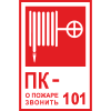 Знак K25 Пожарный кран № - /О пожаре звонить 101