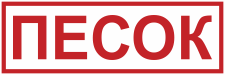 Знак K39 Песок